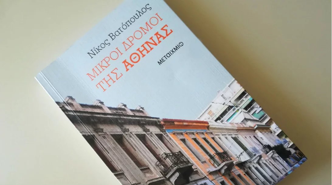 Ο Νίκος Βατόπουλος περπατάει στους «Μικρούς δρόμους της Αθήνας» – και εμείς μαζί του