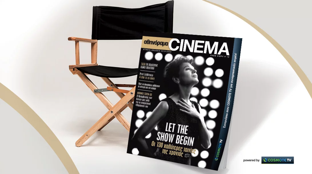 Η κινηματογραφική σεζόν στα χέρια σας! Μη χάσετε το αθηνόραμα Cinema δωρεάν με το τεύχος του «α» την Πέμπτη 10/10