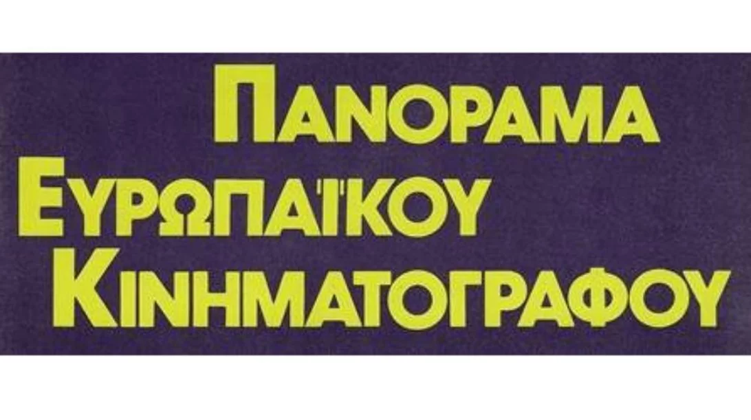 Σύντομα δωρεάν στις οθόνες μας το 33ο Πανόραμα Ευρωπαϊκού Κινηματογράφου
