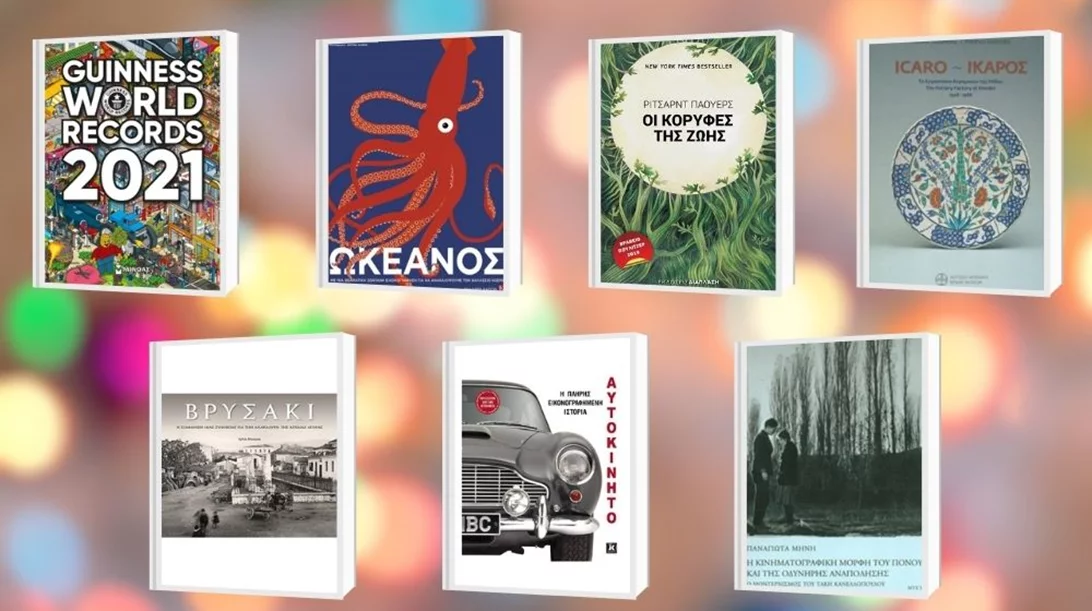 7 βιβλιο-λευκώματα για δώρα διαφορετικού στιλ