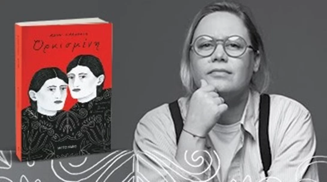 Η συγγραφέας της "Ορκισμένης" έρχεται στην Ελλάδα