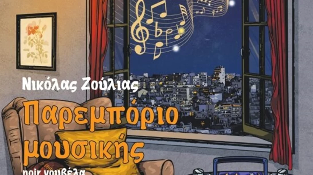 Οι σελίδες του "Παρεμπόριου Μουσικής" θα ξεδιπλωθούν σε μια μοναδική βιβλιοπαρουσίαση