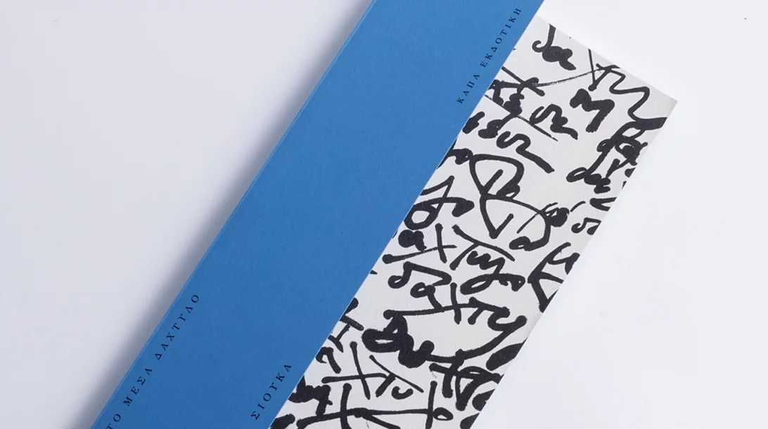 Η Δήμητρα Σιούκα παρουσιάζει "Το Μέσα Δάχτυλο"