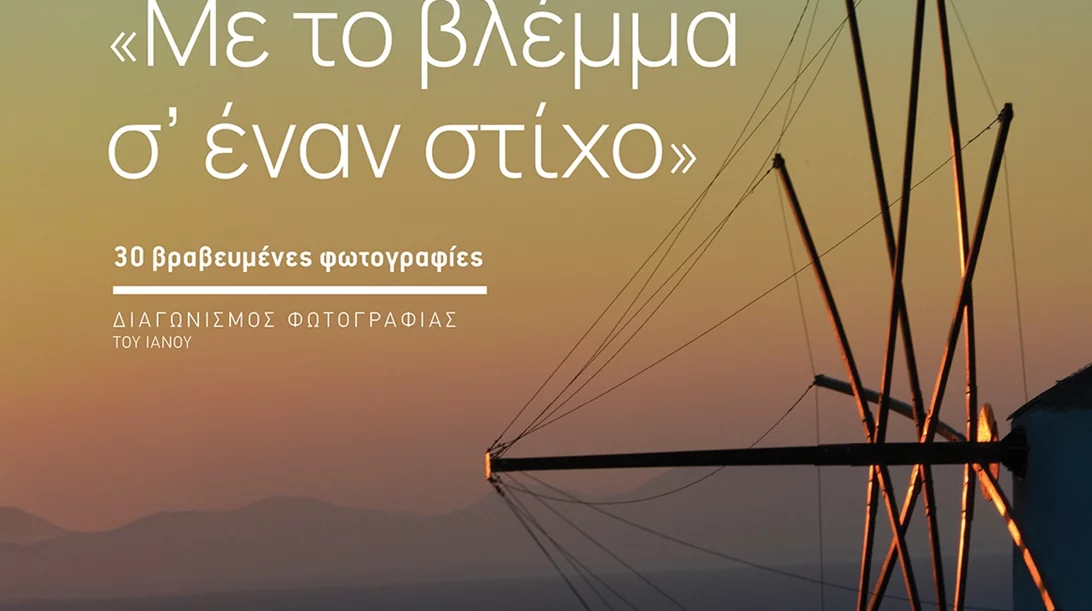 Με το βλέμμα σ’ έναν στίχο, 30 Βραβευμένες Φωτογραφίες