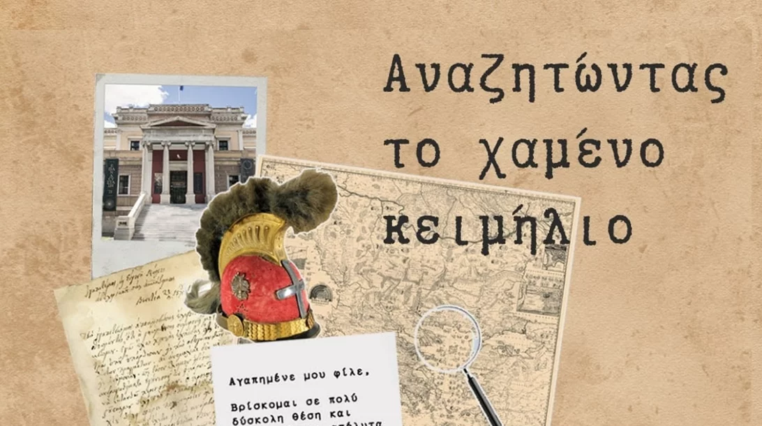 "Αναζητώντας ένα χαμένο κειμήλιο" στο Εθνικό Ιστορικό Μουσείο