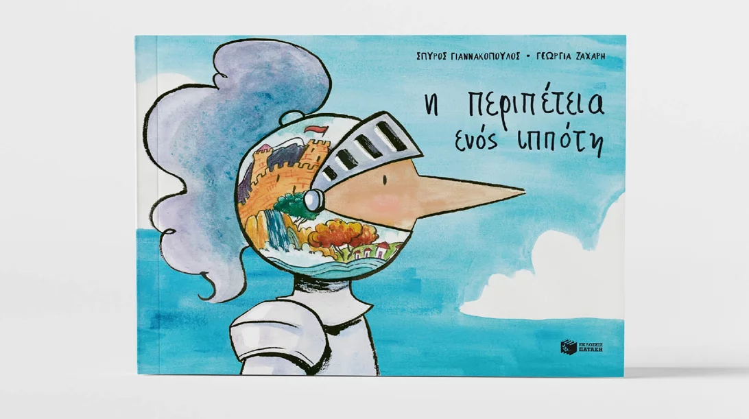 Η "Περιπέτεια ενός ιππότη" ξεδιπλώνεται στο Memento bookstore