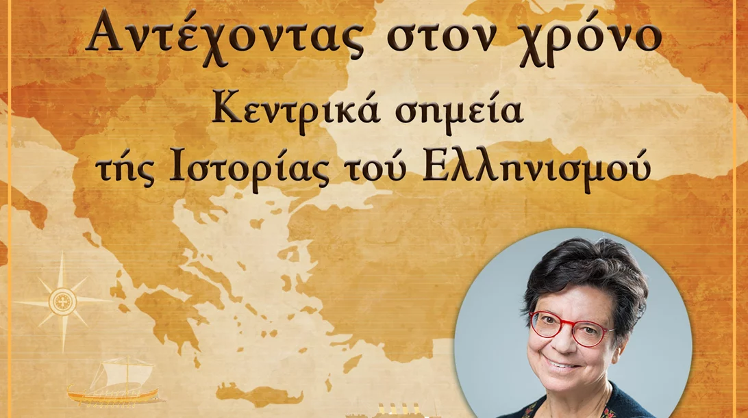 Μαθαίνουμε για την ιστορία του ελληνισμού παρέα με την καθηγήτρια Μαρία Δ. Ευθυμίου