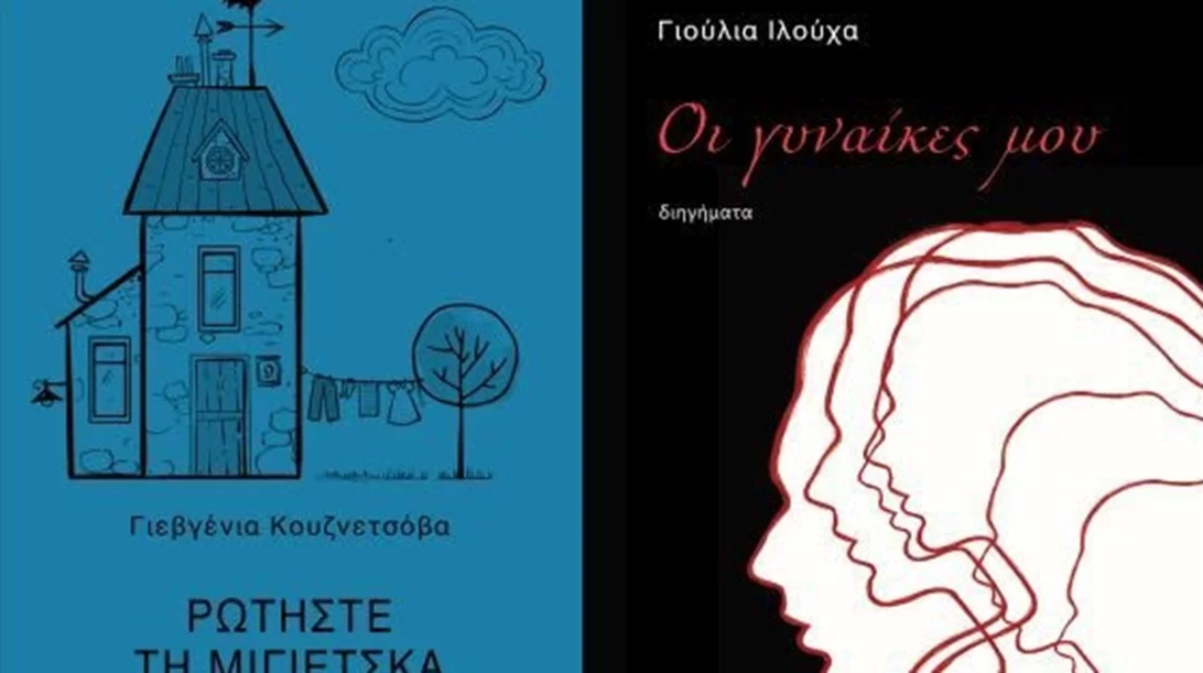 Δύο Ουκρανίδες συγγραφείς για πρώτη φορά στα ελληνικά από το Βακχικόν