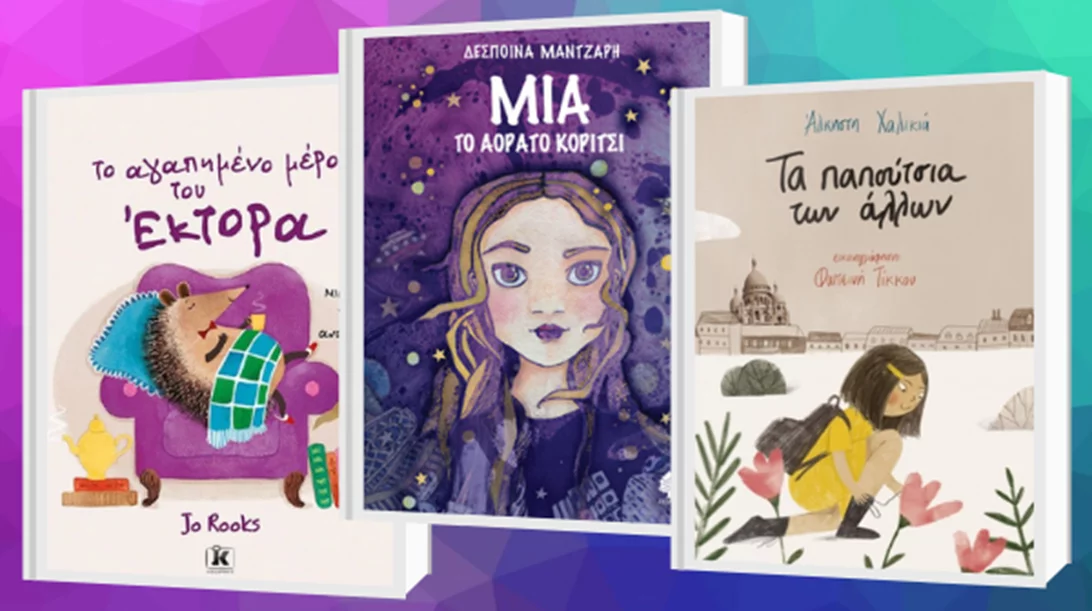 5 βιβλία για παιδιά που αυξάνουν την ενσυναίσθηση