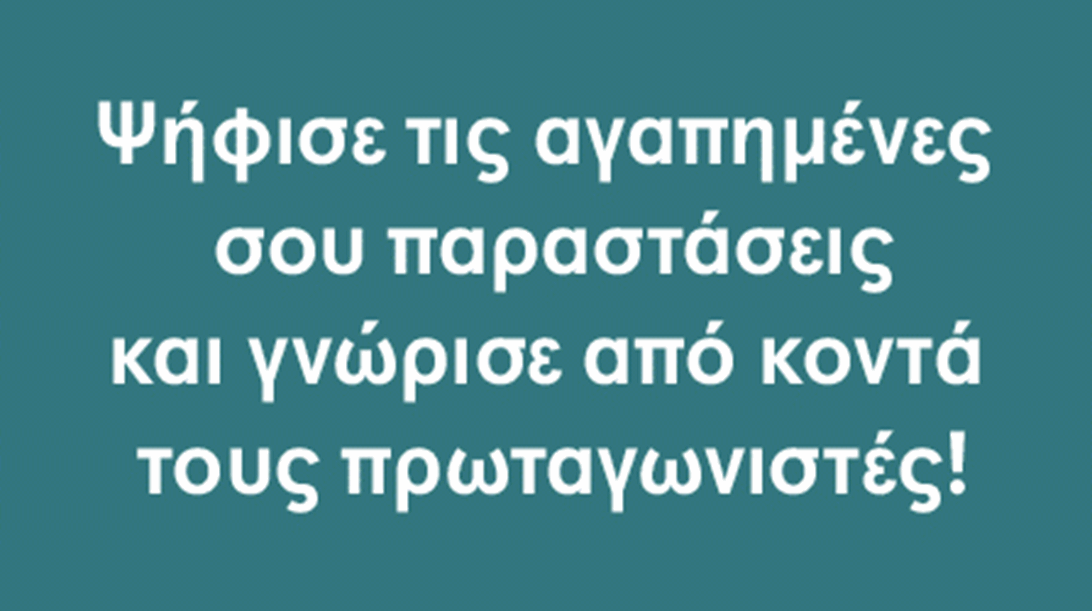 Last call για τη Θεατρομανία! - Ποιες θα είναι οι αγαπημένες σας θεατρικές παραστάσεις και οι πρωταγωνιστές που θα ξεχωρίσουν στα Θεατρικά Βραβεία Κοινού 2025;