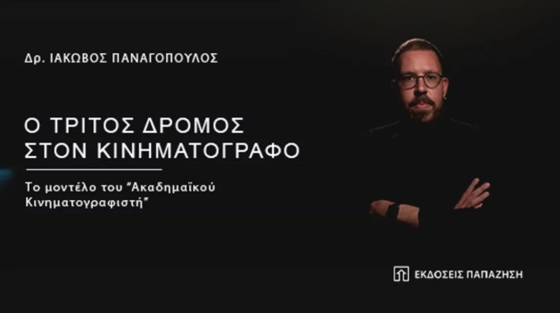 Ο Ιάκωβος Παναγόπουλος μας κατευθύνει στον "Τρίτο Δρόμο στον Κινηματογράφο"