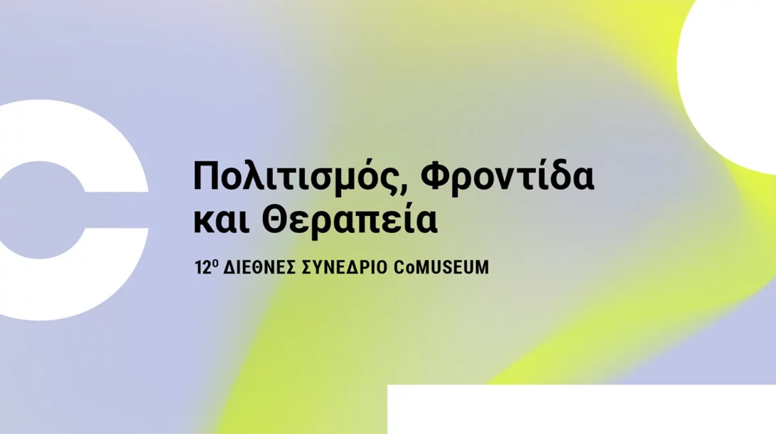 12ο Διεθνές Συνέδριο CoMuseum: Πώς ο πολιτισμός μπορεί να οδηγήσει σε κοινωνική ανάκαμψη;