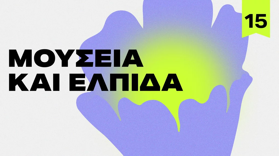 Ξεκίνησαν οι εγγραφές για το 15ο Διεθνές Συνέδριο CoMuseum