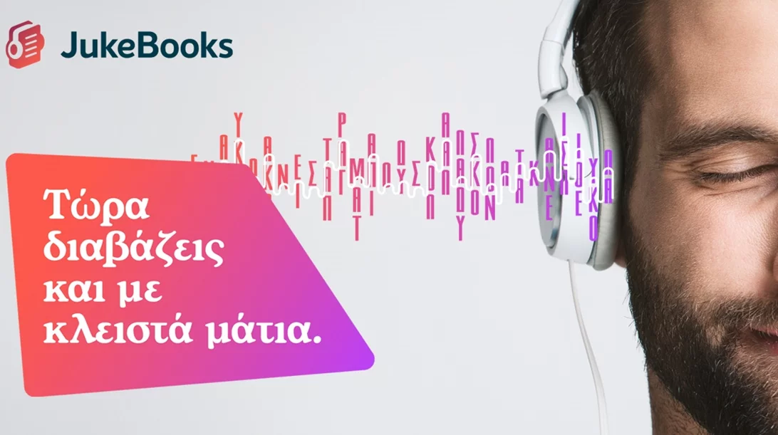 Jukebooks.gr: Τα top 5 audiobooks που πρέπει να ακούσετε