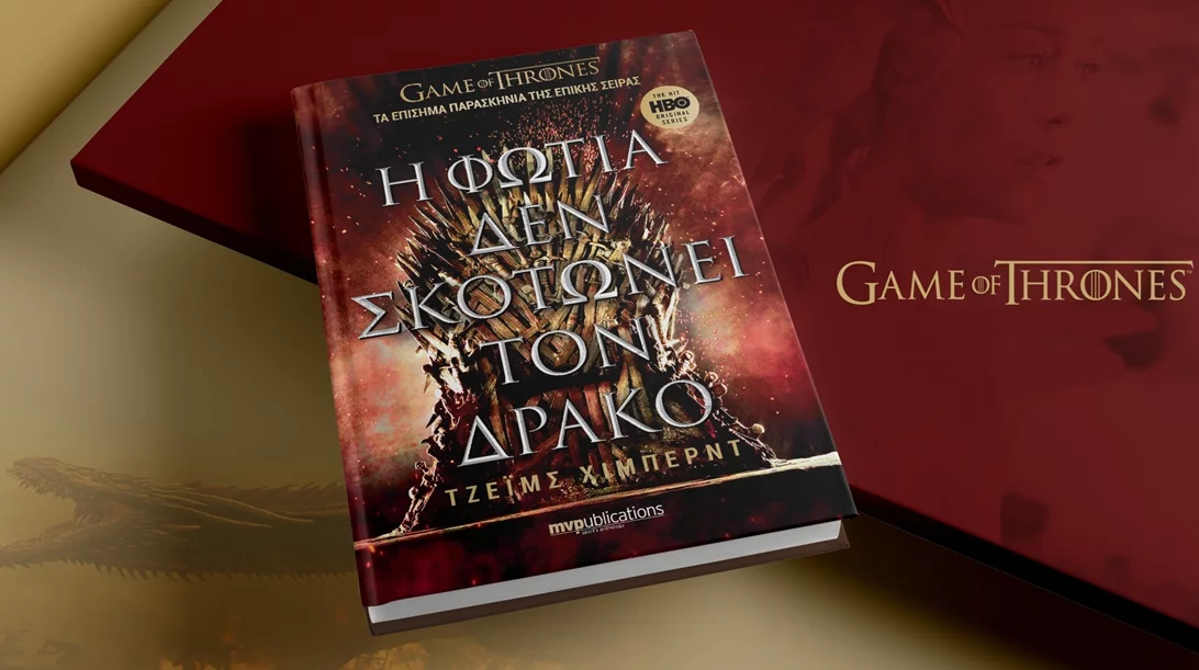 "Η φωτιά δεν σκοτώνει τον δράκο": Ο Τζέιμς Χίμπερτ μάς δίνει μια γεύση από τα παρασκήνια του "Game of Thrones"