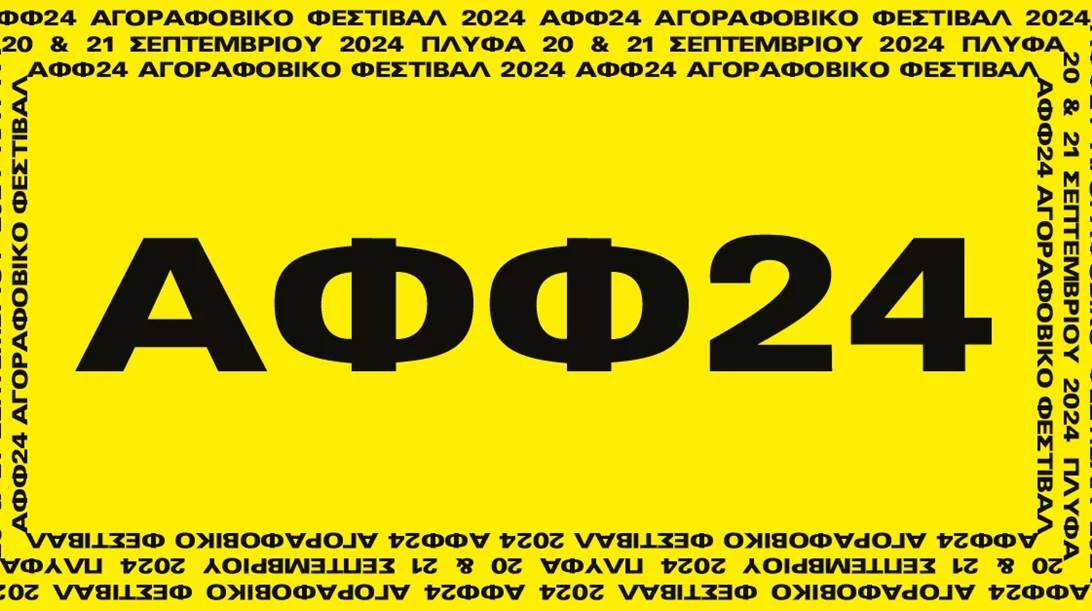 Το Αγοραφοβικό Φεστιβάλ καταλαμβάνει ξανά την ΠΛΥΦΑ