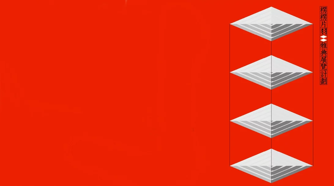 Καλλιτέχνες από το Χονγκ Κονγκ ξεκινούν ένα πολυαισθητικό εικαστικό ταξίδι στην Αθήνα