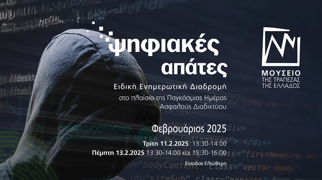Το Μουσείο της Τράπεζας της Ελλάδος σου μαθαίνει τα πάντα για τις ψηφιακές απάτες