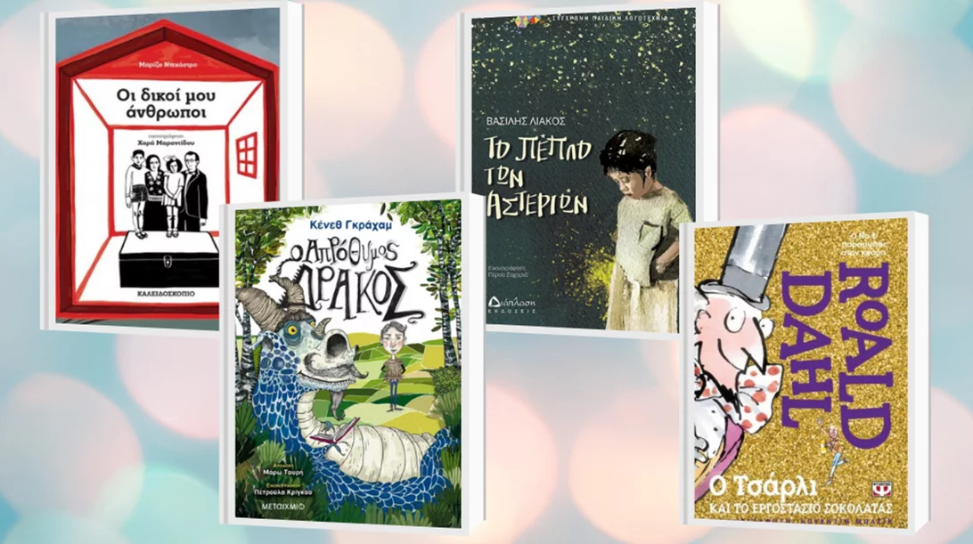 Νέες εκδόσεις παιδικών βιβλίων που δεν θα αφήνετε από τα χέρια σας οικογενειακώς!