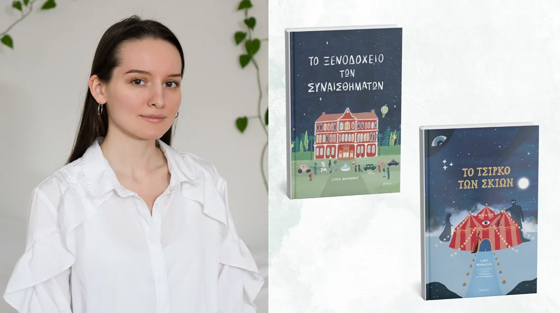 Η Lidia Branković έρχεται στην Ελλάδα και μιλά στα παιδιά για τα συναισθήματα