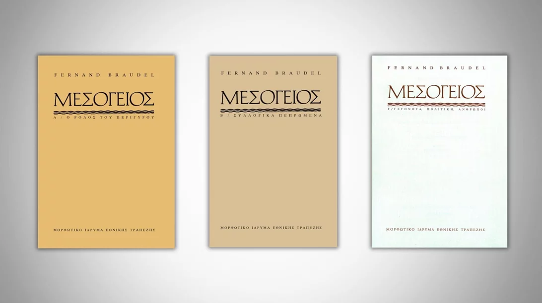 Το μνημειώδες έργο του Μπρωντέλ για τη Μεσόγειο επανακυκλοφορεί