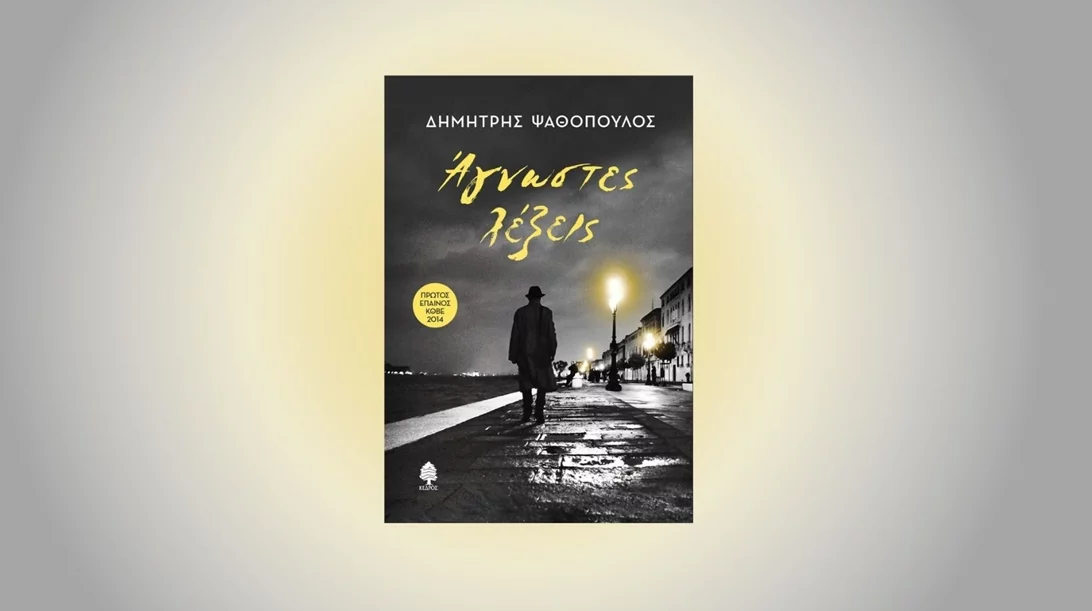 "Άγνωστες λέξεις":  Μια μυθοπλαστική εκδοχή της υπόθεσης Πολκ