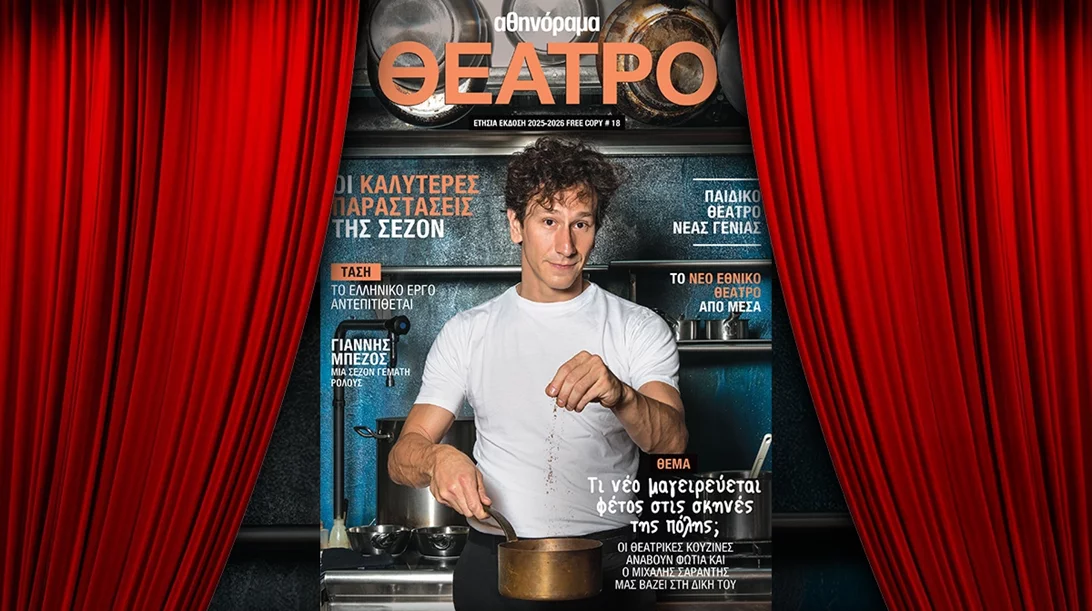 Σε αυτό το τεύχος έχεις όλη τη θεατρική σεζόν στα χέρια σου