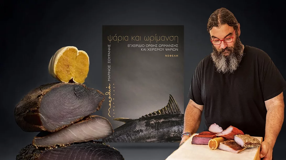 "Ψάρια και ωρίμανση", ένα βιβλίο αναφοράς για το ψάρι από τον Μαρίνο Σουράνη