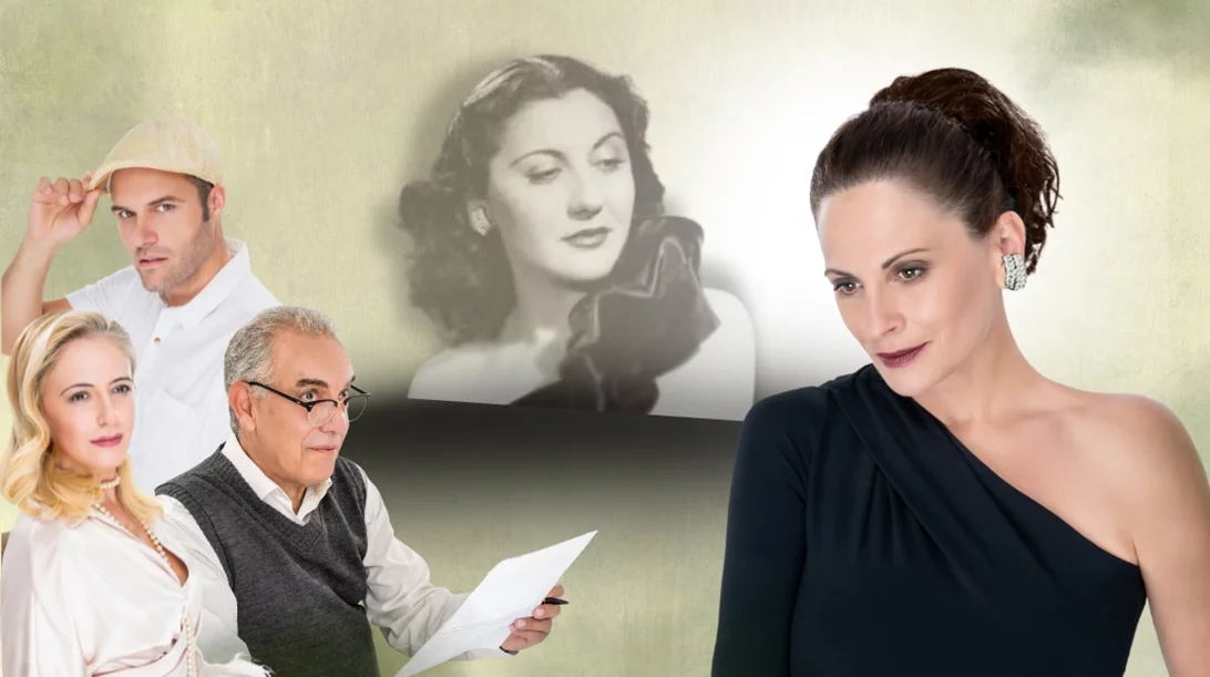 "Σοφία Βέμπο – Η Μεγάλη Ελληνίδα": Μια παράσταση με την υπογραφή της Θεοφανίας Παπαθωμά