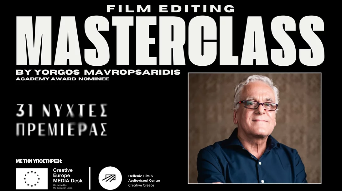 Masterclass του οσκαρικού υποψήφιου Γιώργου Μαυροψαρίδη στις 31ες Νύχτες Πρεμιέρας