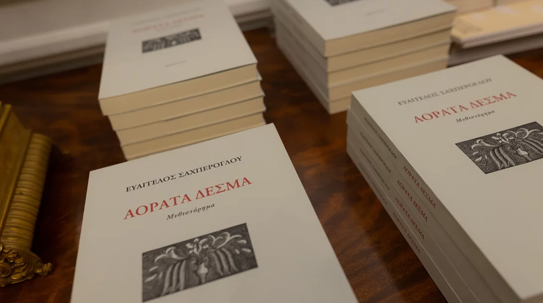 Η μικρασιατική μνήμη στα "Αόρατα Δεσμά" του Ευάγγελου Σαχπέρογλου