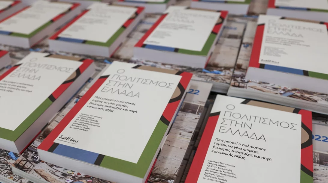 Το στοίχημα "πολιτισμός": Τι μάθαμε από τη νέα έρευνα της διαΝΕΟσις