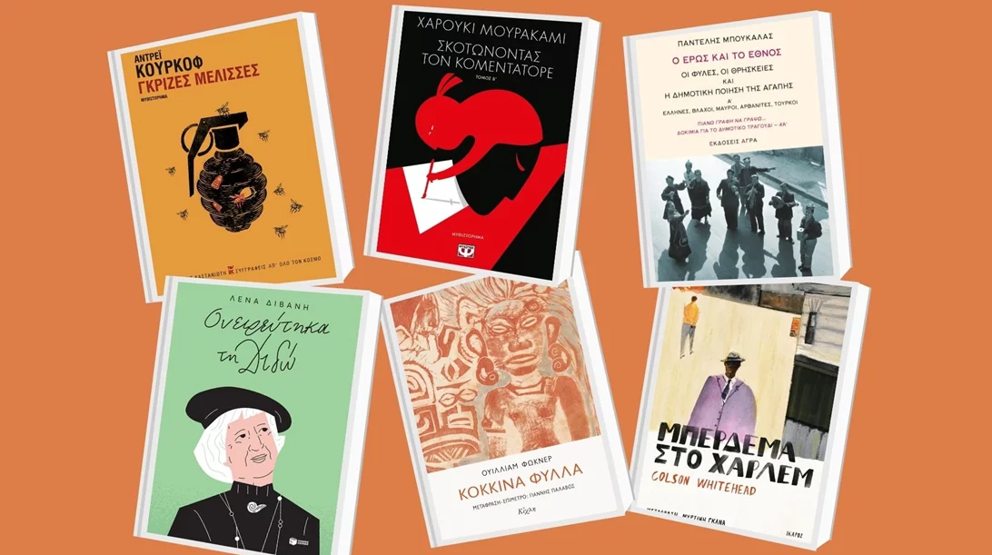 Τα νέα βιβλία που θα διαβάσουμε