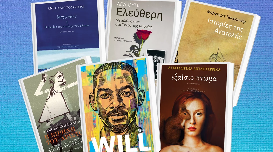Νέα βιβλία για κάθε γούστο από τις εκδόσεις Πατάκη