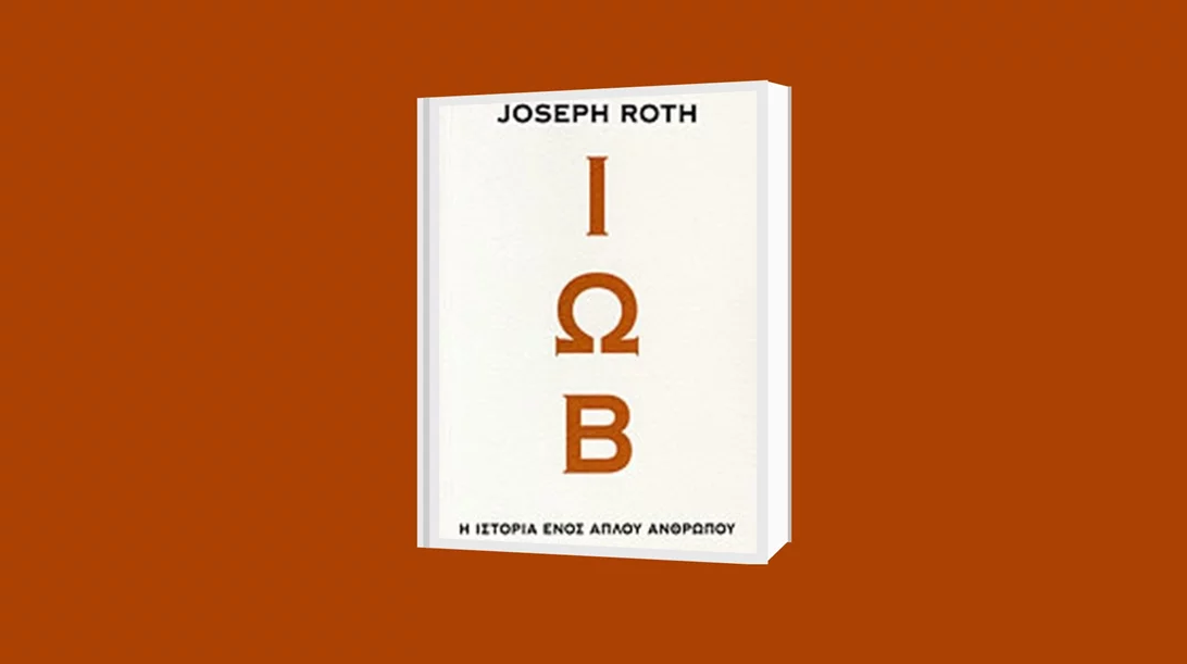 Διαδικτυακή συζήτηση για το "Ιώβ" του Γιόζεφ Ροτ