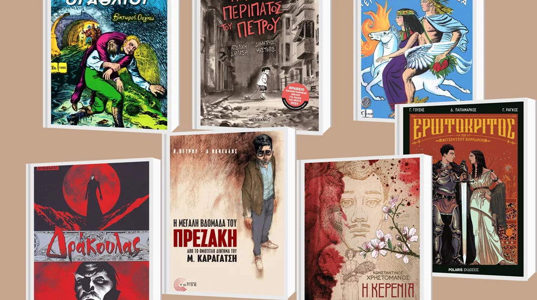 Μια έκθεση εξερευνά τη "Λογοτεχνία στην 9η Τέχνη"