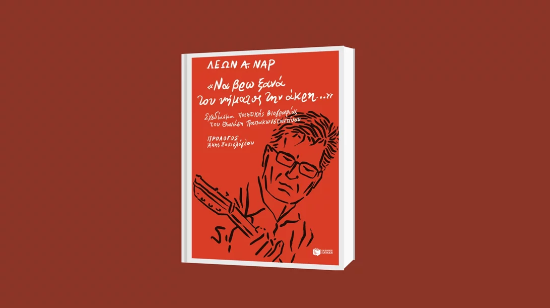 Ο Λέων Α. Ναρ προσπαθεί "να βρει ξανά του νήματος την άκρη"