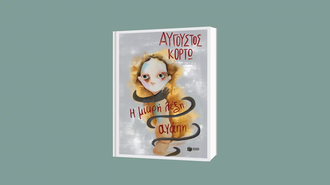 Ο Αύγουστος Κορτώ μας μαθαίνει τι σημαίνει "Η μικρή λέξη αγάπη"