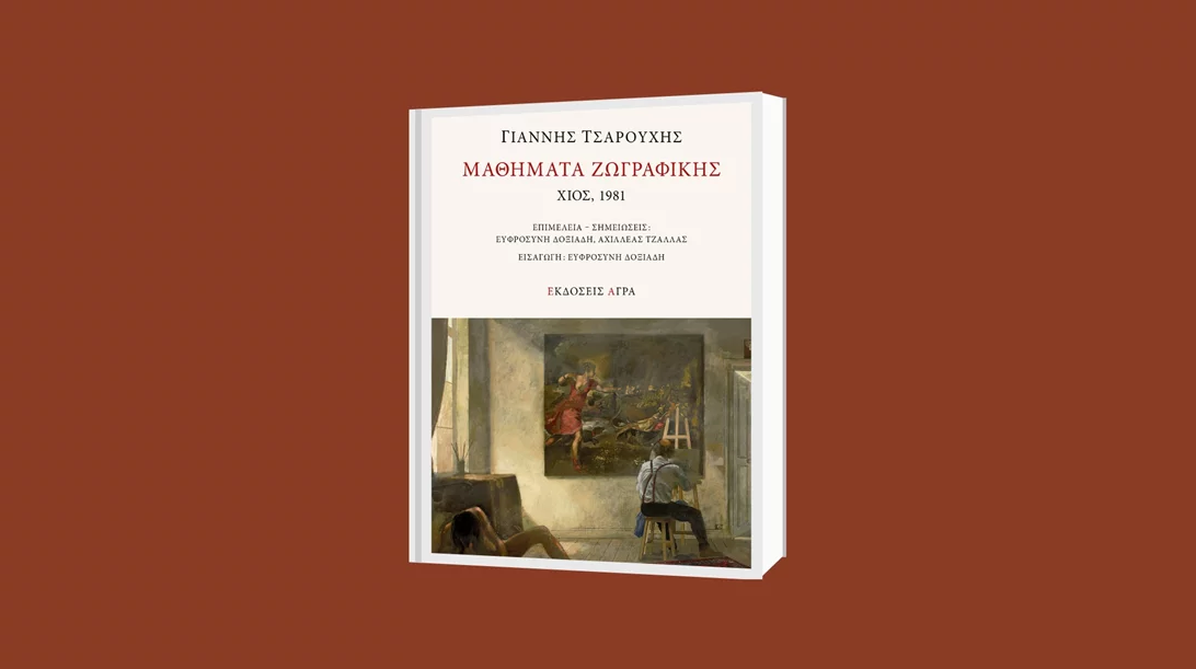 "Μαθήματα Ζωγραφικής" από τον Γιάννη Τσαρούχη: Ένα νέο ντοκουμέντο από τις Εκδόσεις Άγρα