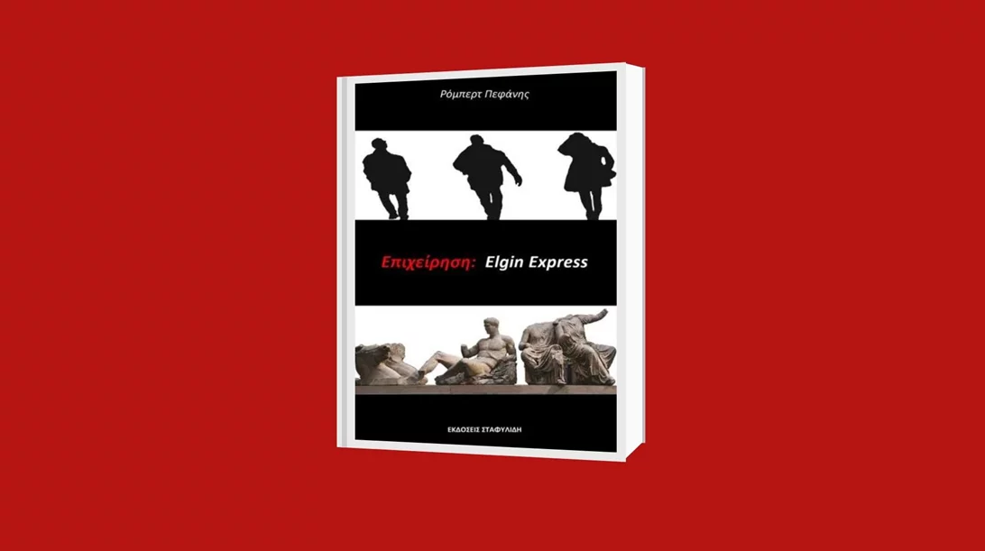 "Επιχείρηση: Elgin Express": Επαναπατρισμός των μαρμάρων του Παρθενώνα στο πρώτο μυθιστόρημα του Ρόμπερτ Πεφάνη