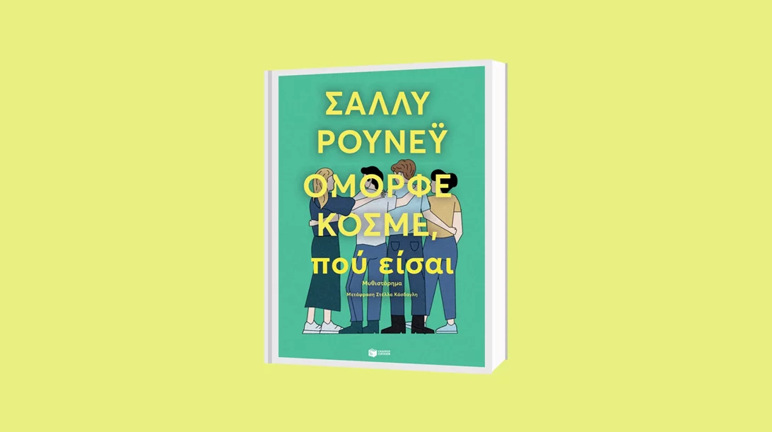 Πότε θα δούμε το "Όμορφε κόσμε, πού είσαι" της Sally Rooney στη μικρή οθόνη;