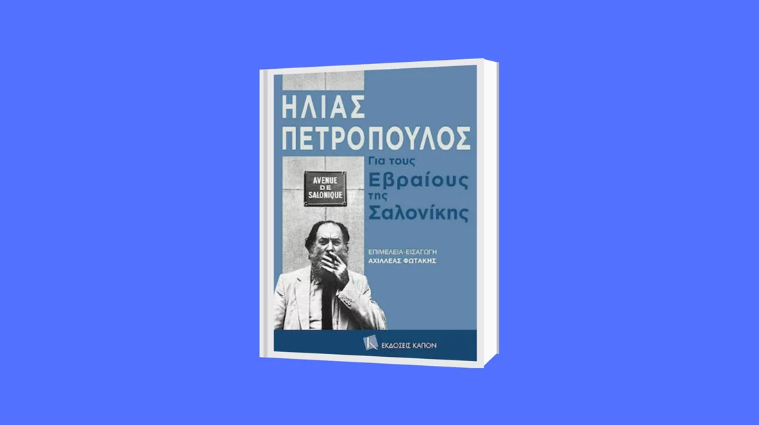 "Ηλίας Πετρόπουλος-Για τους Εβραίους της Σαλονίκης": Η αναβίωση του αντισημιτισμού στην Ελλάδα