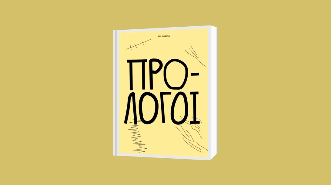"Πρόλογοι": Τα σύνορα ανάμεσα στο λόγο και την τέχνη