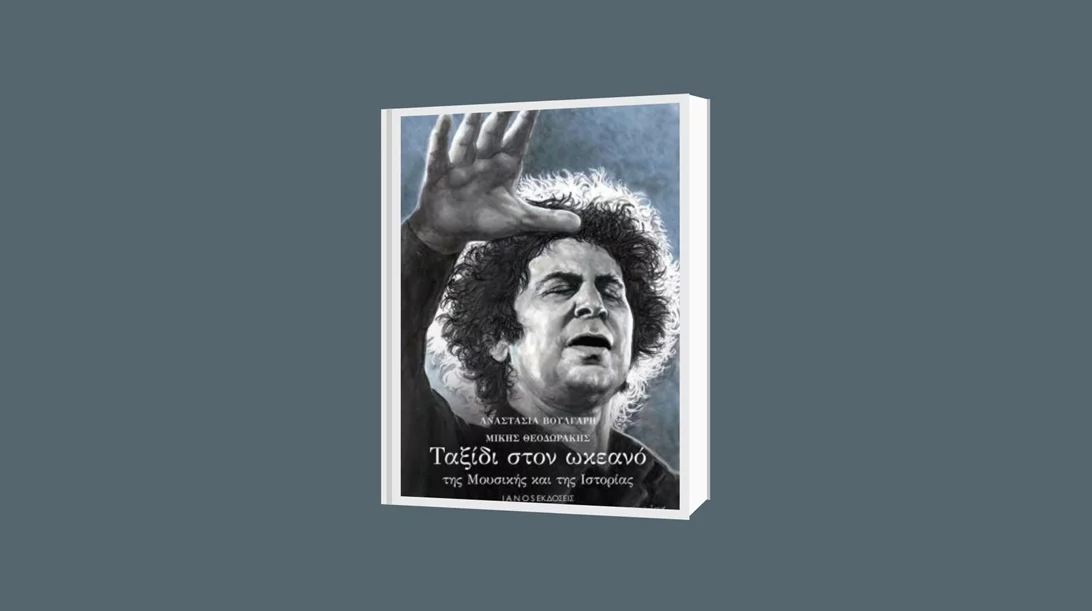 "Ταξίδι στον ωκεανό της Μουσικής και της Ιστορίας": Παρουσίαση του βιβλίου της Αναστασίας Βούλγαρη και του Μίκη Θεοδωράκη