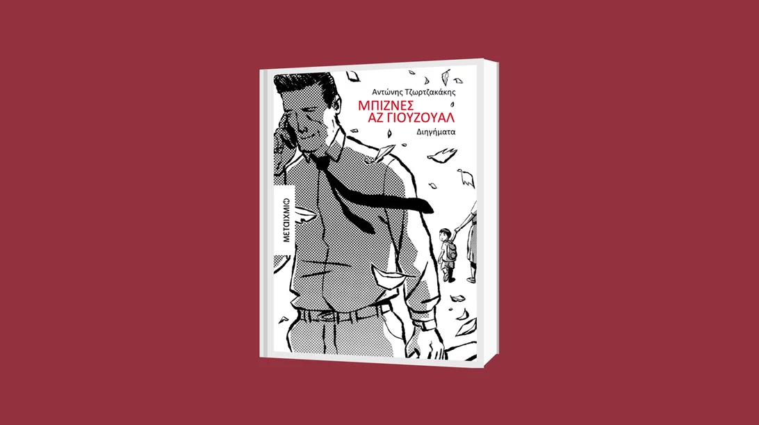 "Μπίζνες αζ γιούζουαλ": Ο Αντώνης Τζωρτζακάκης μιλά για εταιρικά παιχνίδια και οικογενειακούς μύθους