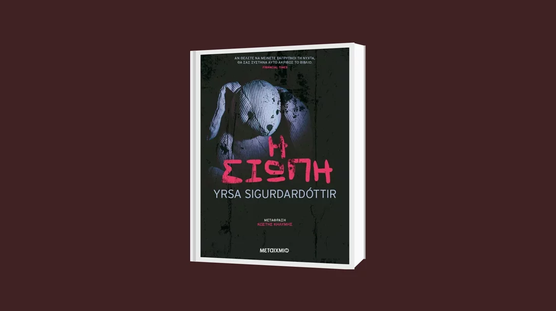 "Η σιωπή": Το ανατρεπτικό θρίλερ της Yrsa Sigurdardottir θα σε κρατήσει ξάγρυπνο