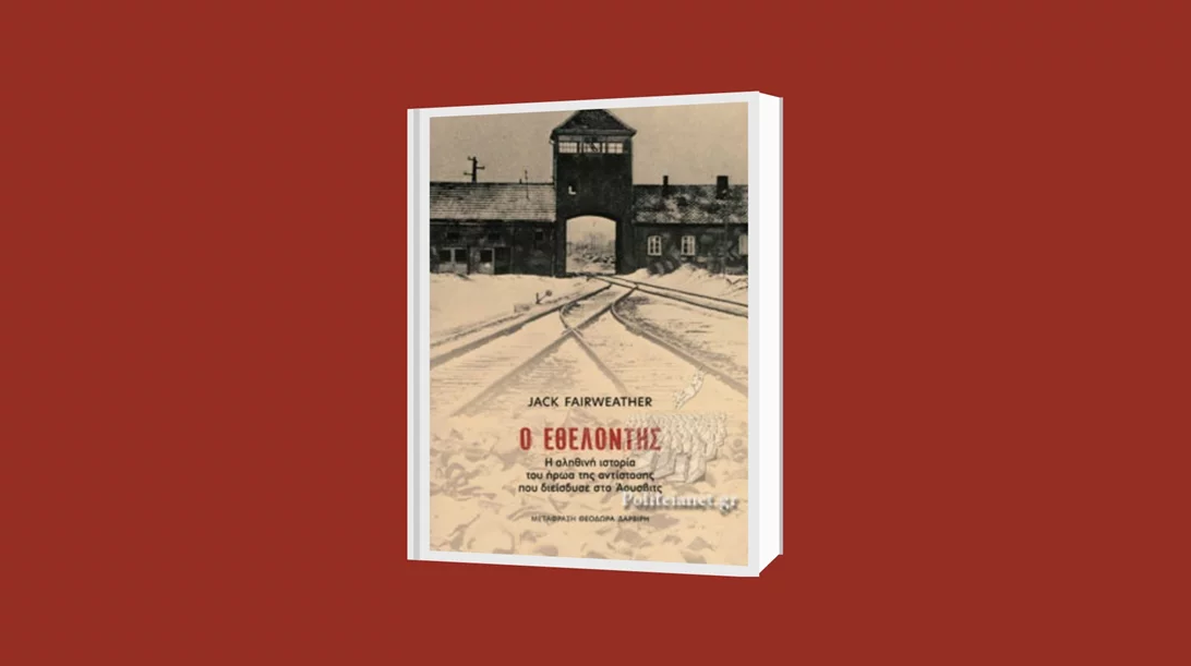 Συζήτηση για τον "Εθελοντή" του Τζακ Φέργουεδερ από την Ελληνική Λέσχη Βιβλίου