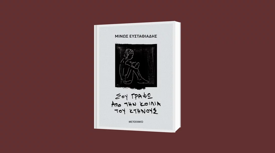 "Σου γράφω από την κοιλιά του κτήνους": Ένα καθηλωτικό νουάρ από τις Εκδόσεις Μεταίχμιο