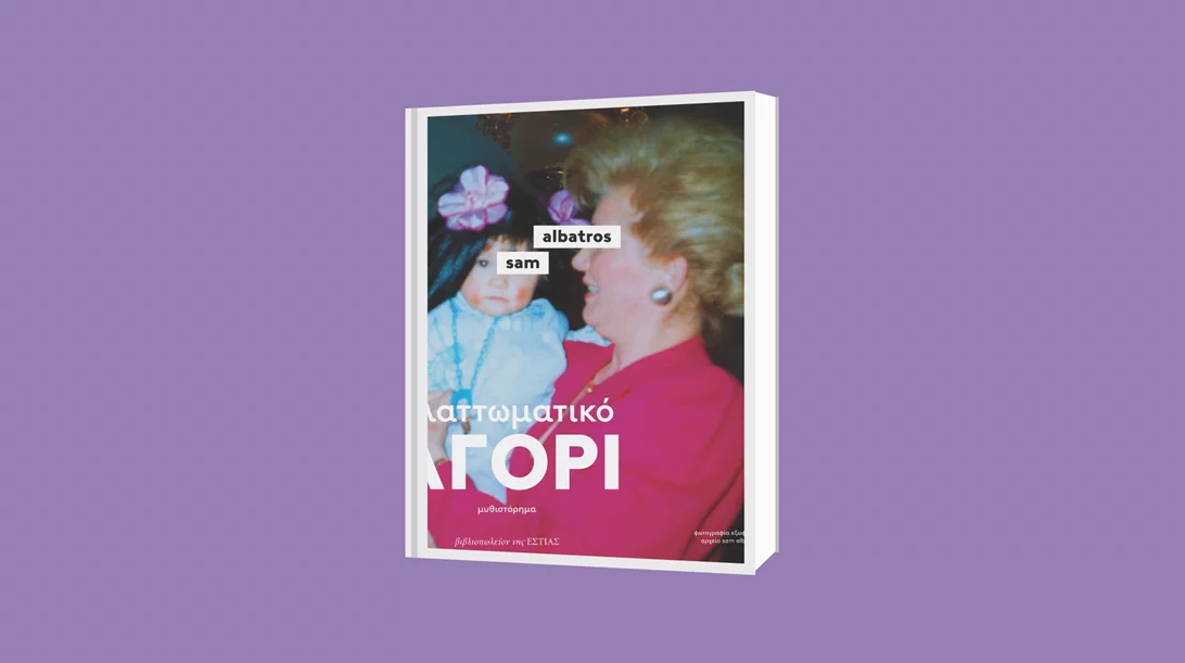 Athens Pride 2022: Βιβλιοπαρουσίαση του "Ελαττωματικό αγόρι" στο Νιάρχο