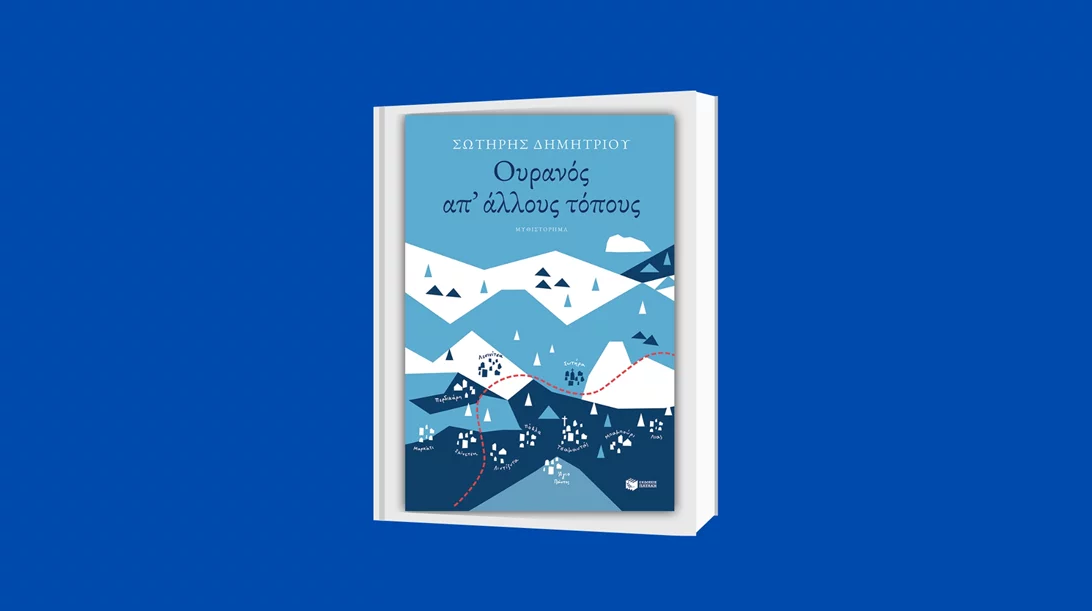 "Ουρανός απ’ άλλους τόπους": Ο Σωτήρης Δημητρίου γράφει για την Ήπειρο των αυθεντικών ανθρώπων